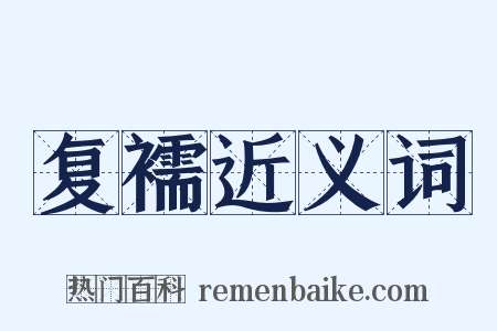 复襦近义词是什么意思的图片
